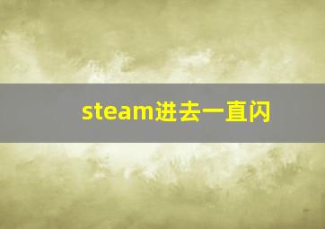 steam进去一直闪