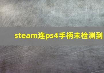 steam连ps4手柄未检测到