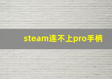 steam连不上pro手柄