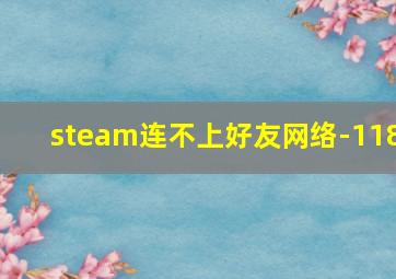 steam连不上好友网络-118