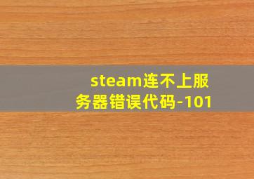 steam连不上服务器错误代码-101