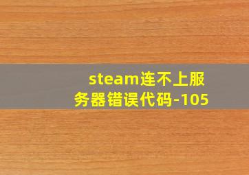 steam连不上服务器错误代码-105