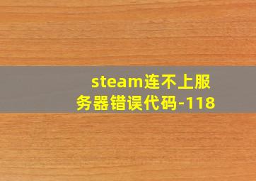 steam连不上服务器错误代码-118