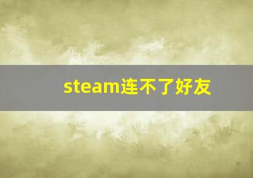 steam连不了好友