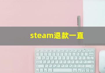 steam退款一直