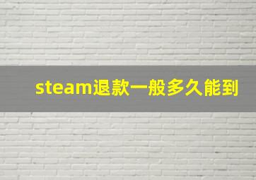 steam退款一般多久能到