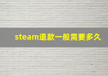 steam退款一般需要多久