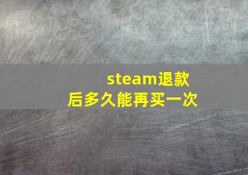 steam退款后多久能再买一次