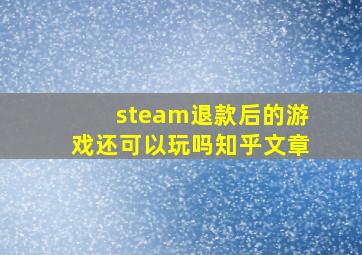 steam退款后的游戏还可以玩吗知乎文章