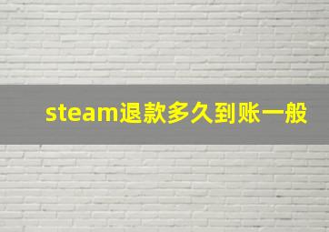 steam退款多久到账一般