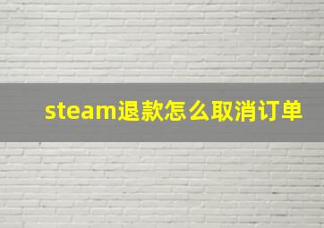 steam退款怎么取消订单