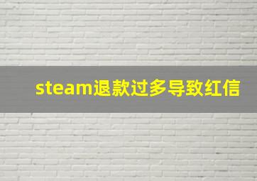 steam退款过多导致红信