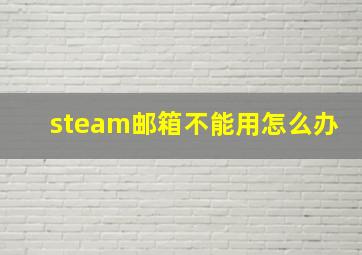 steam邮箱不能用怎么办