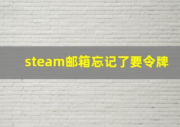 steam邮箱忘记了要令牌