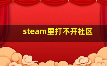 steam里打不开社区