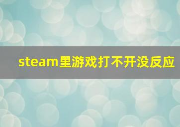 steam里游戏打不开没反应