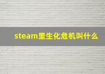 steam里生化危机叫什么