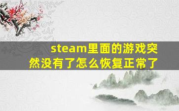 steam里面的游戏突然没有了怎么恢复正常了