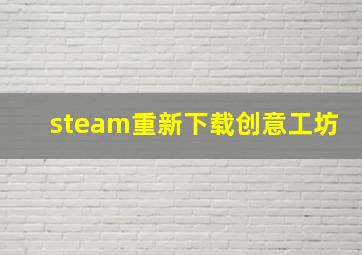 steam重新下载创意工坊