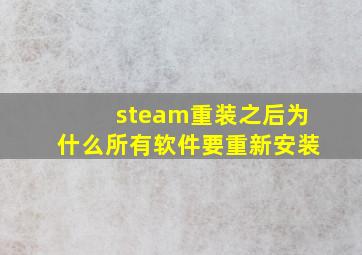 steam重装之后为什么所有软件要重新安装