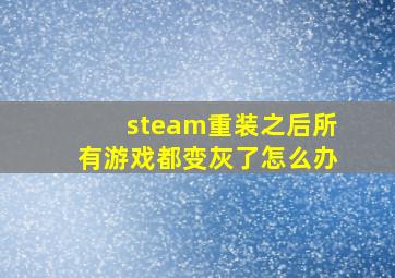 steam重装之后所有游戏都变灰了怎么办