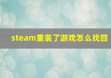 steam重装了游戏怎么找回