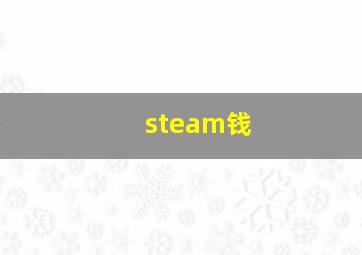 steam钱