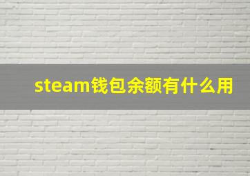 steam钱包余额有什么用