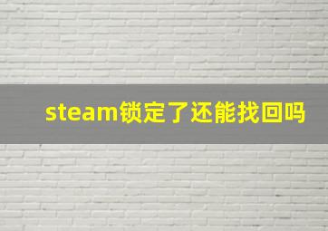 steam锁定了还能找回吗