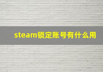 steam锁定账号有什么用