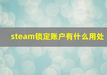 steam锁定账户有什么用处