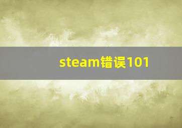 steam错误101