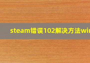 steam错误102解决方法win10