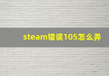 steam错误105怎么弄