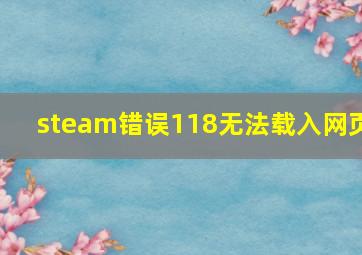 steam错误118无法载入网页