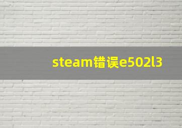 steam错误e502l3