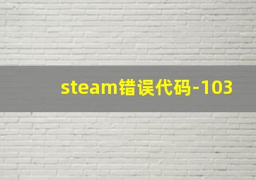 steam错误代码-103