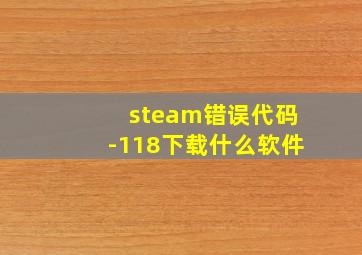 steam错误代码-118下载什么软件