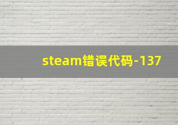 steam错误代码-137