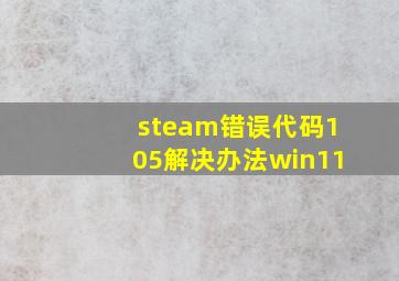 steam错误代码105解决办法win11