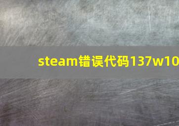 steam错误代码137w10