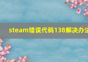 steam错误代码138解决办法