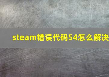 steam错误代码54怎么解决