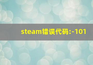 steam错误代码:-101