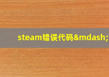 steam错误代码—105