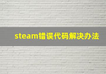 steam错误代码解决办法