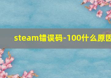 steam错误码-100什么原因