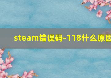 steam错误码-118什么原因