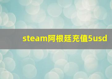 steam阿根廷充值5usd