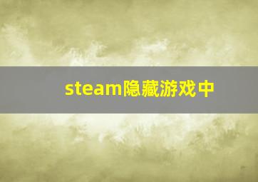 steam隐藏游戏中